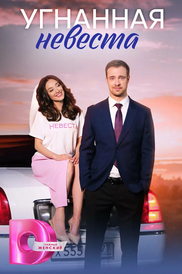 Угнанная невеста сериал 2023 смотреть онлайн бесплатно в хорошем качестве HD